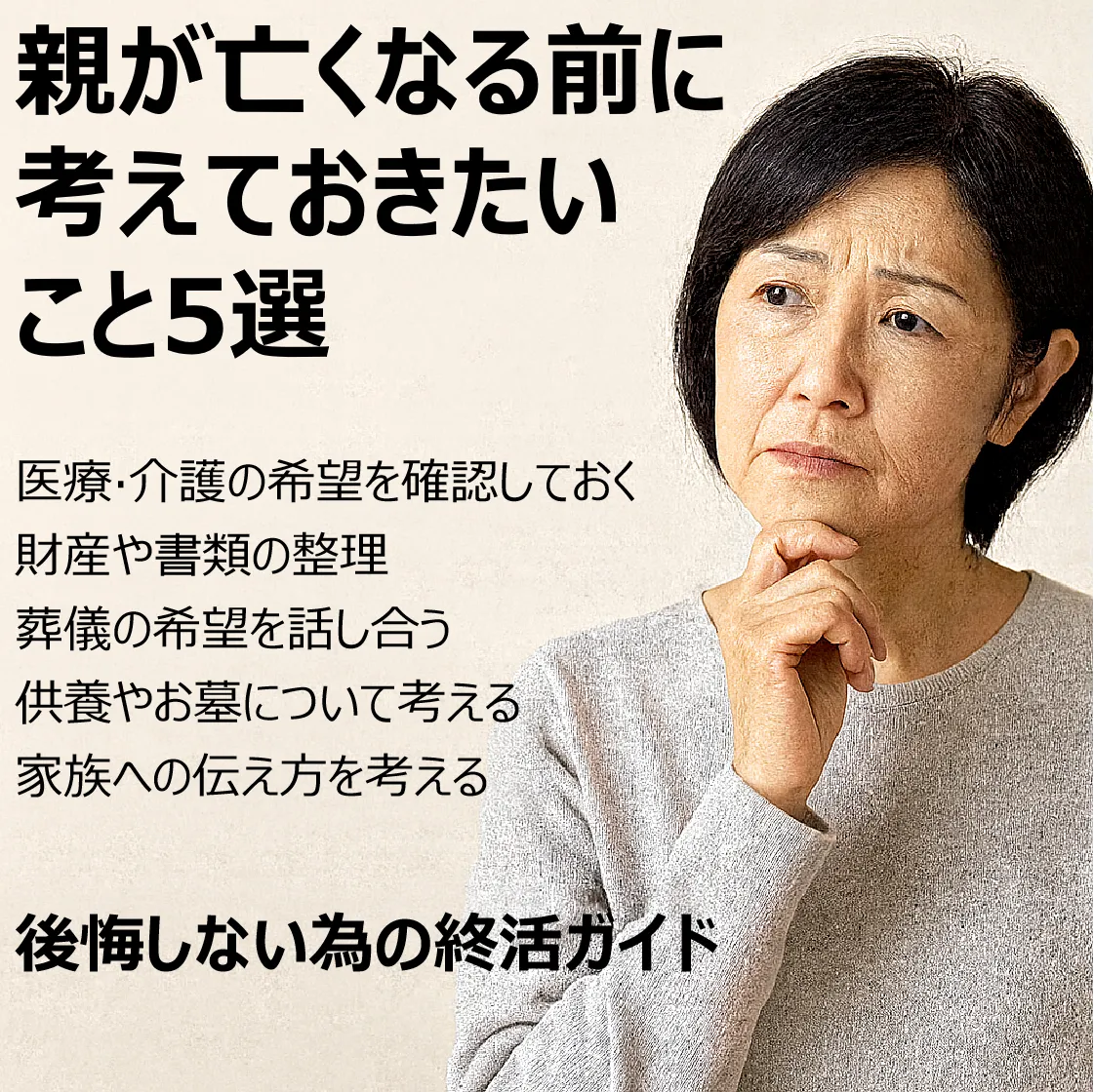 親が亡くなる前に考えておきたいこと5選｜後悔しないための終活ガイド