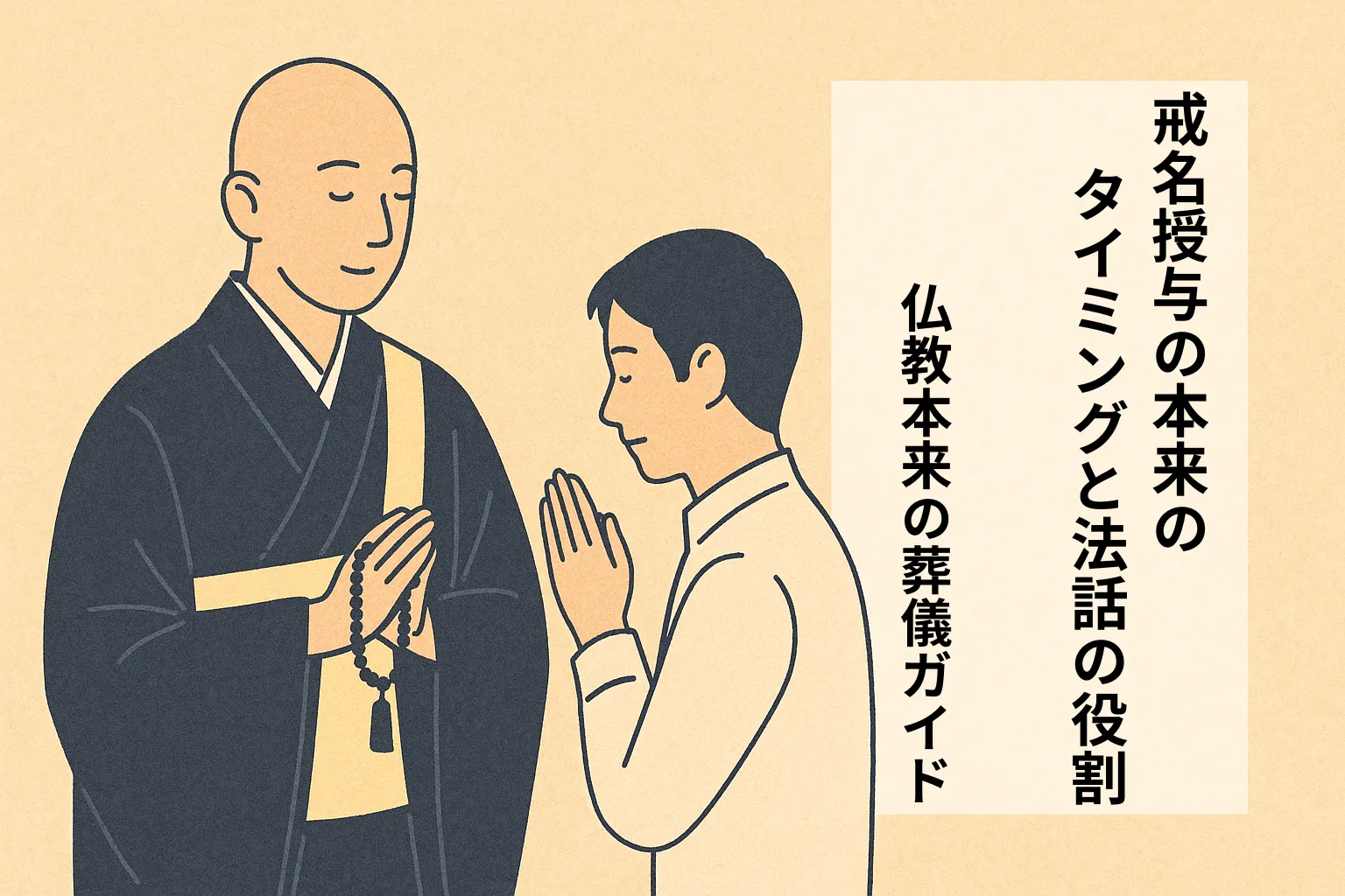 戒名授与の本来のタイミングと法話の役割｜仏教本来の葬儀【茨木市】