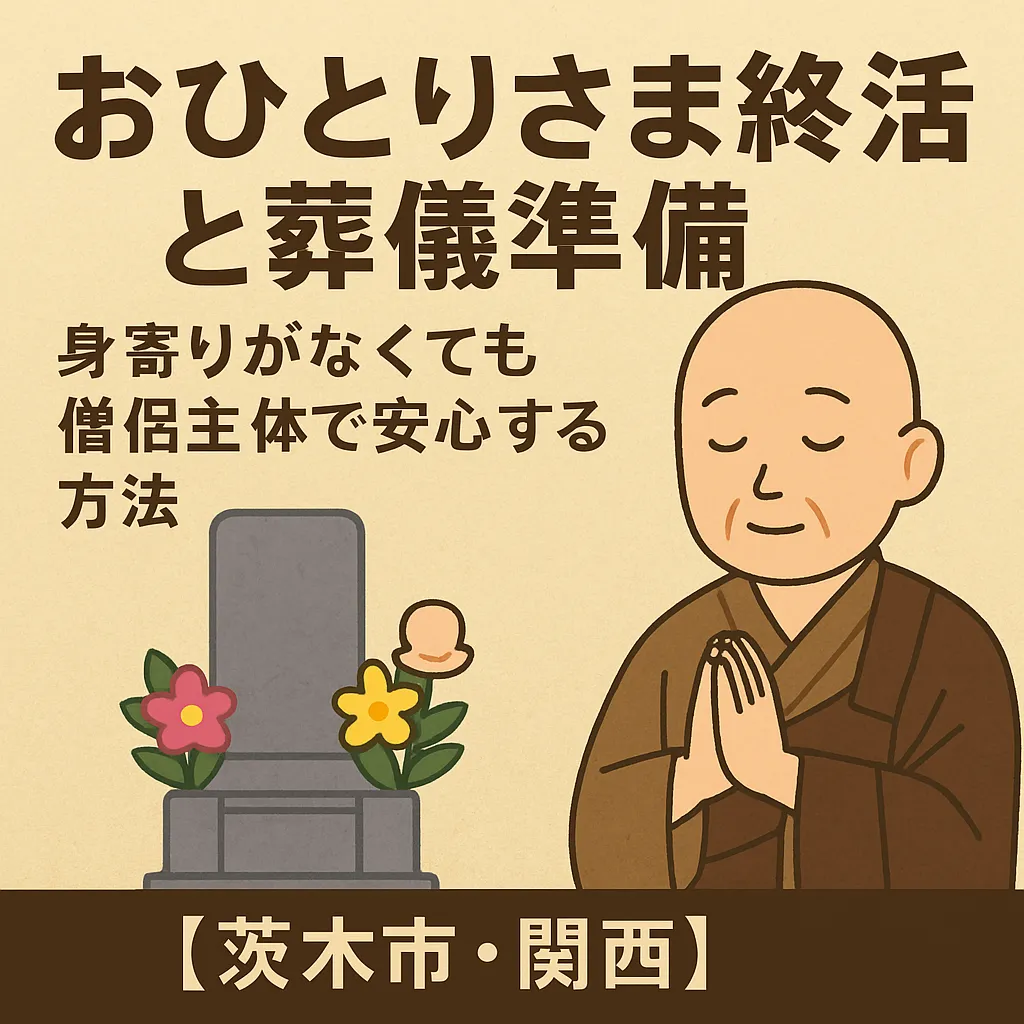 おひとりさま終活と葬儀準備｜身寄りがなくても僧侶主体で安心する方法【茨木市・関西】