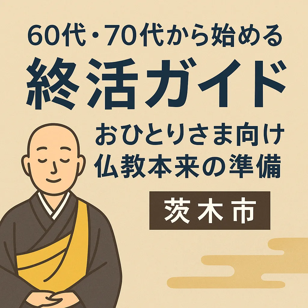 60代・70代から始める終活ガイド｜おひとりさま向け 仏教本来の準備【茨木市】