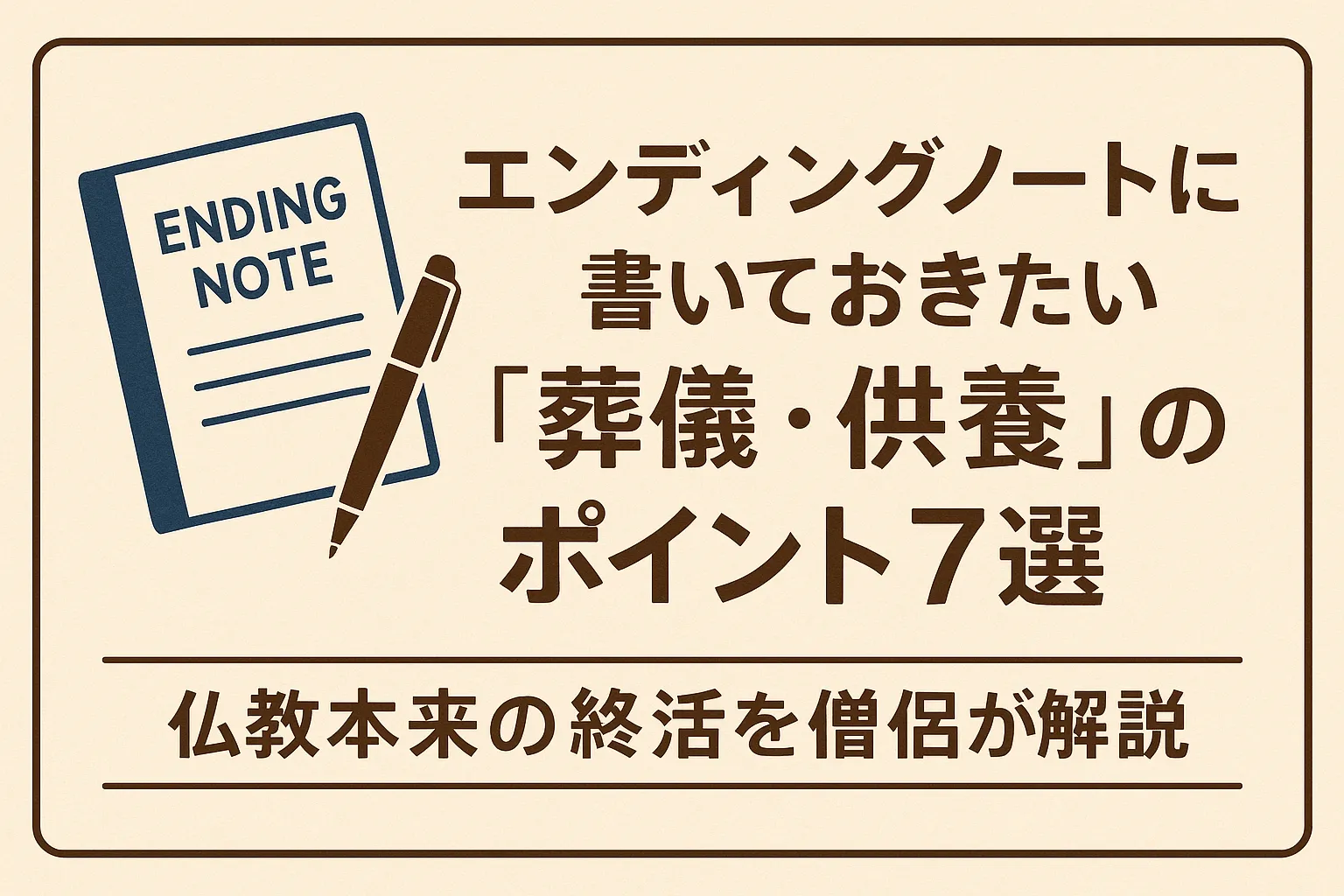 エンディングノートに書いておきたい「葬儀・供養」のポイント7選|仏教本来の終活を僧侶が解説【茨木市】
