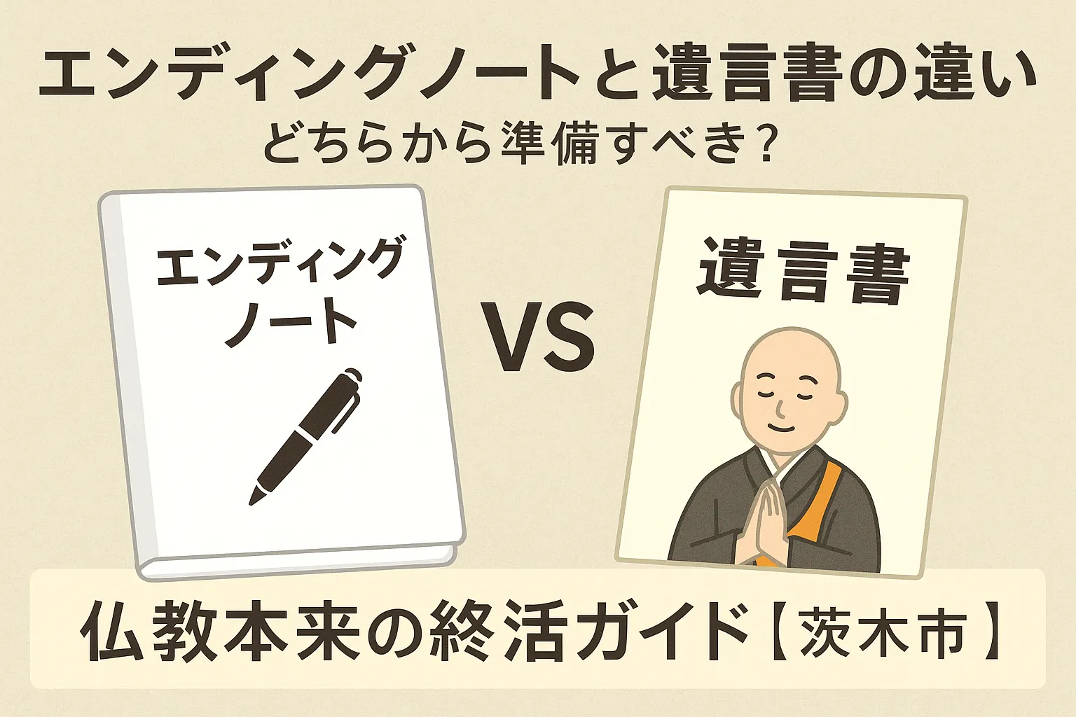 エンディングノートと遺言書の違い|どちらから準備すべき?仏教本来の終活ガイド【茨木市】