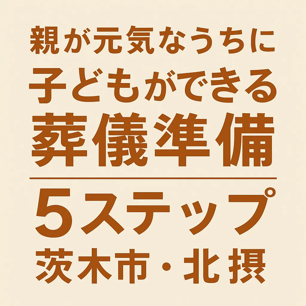 親が元気なうちに子どもができる葬儀準備5ステップ【茨木市・北摂】|仏教本来の終活を僧侶主体で整える