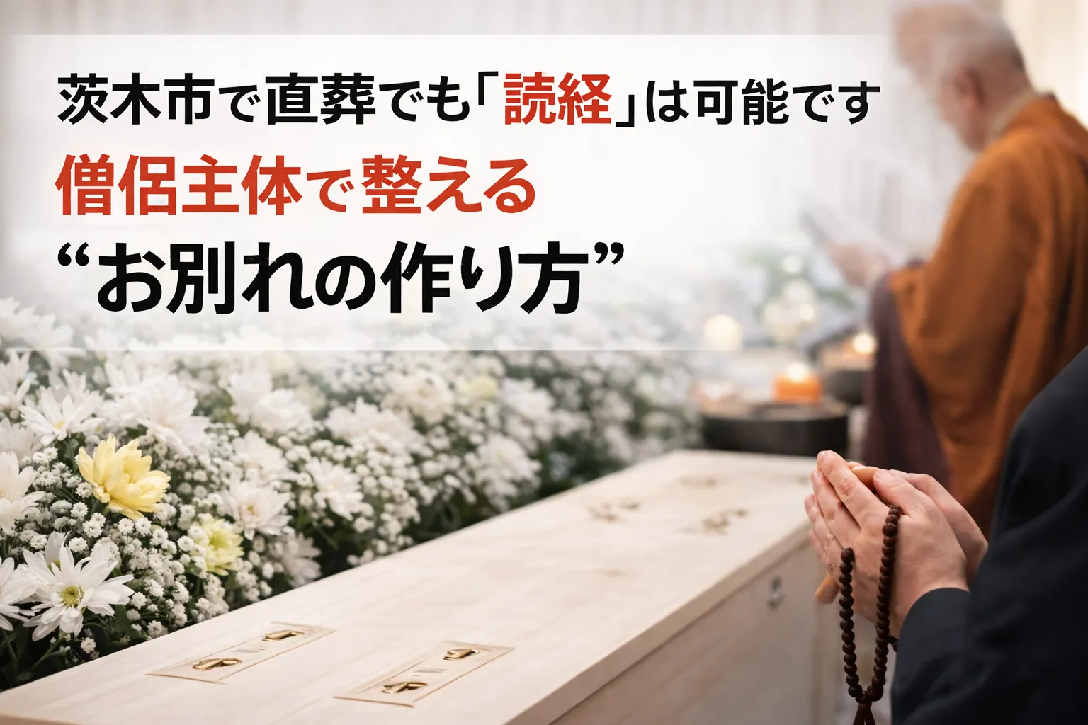 直葬でも読経できる？僧侶主体で整える“お別れの作り方”【茨木市｜仏教本来】