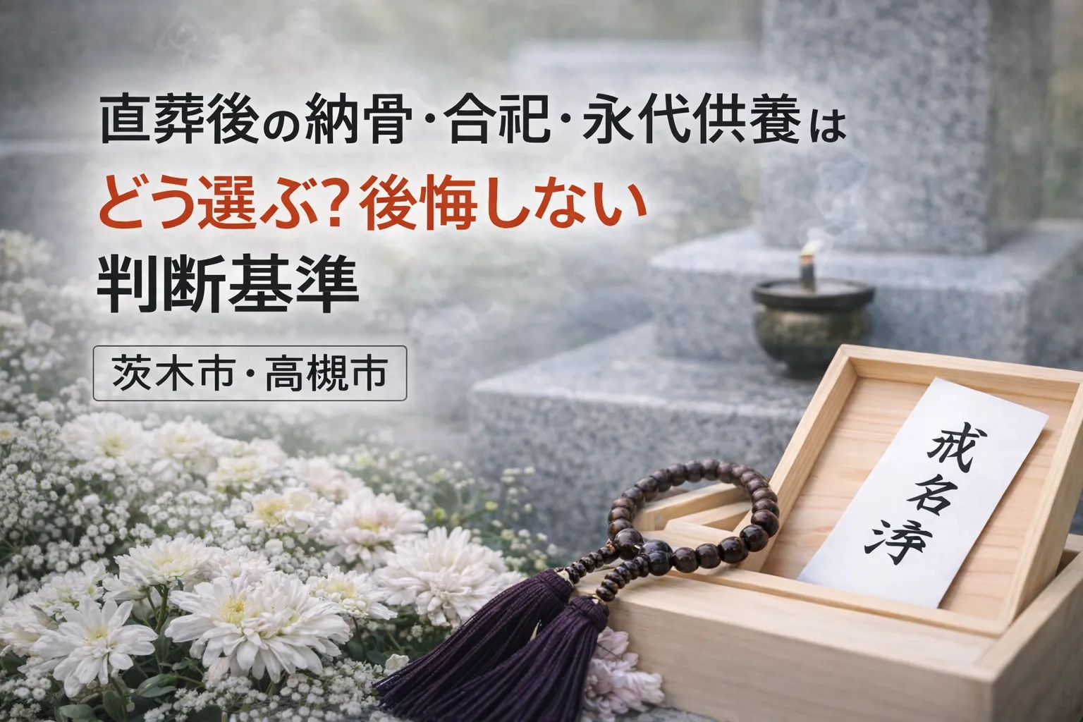 直葬後の納骨・合祀・永代供養はどう選ぶ？後悔しない判断基準【茨木市・高槻市｜仏教本来】