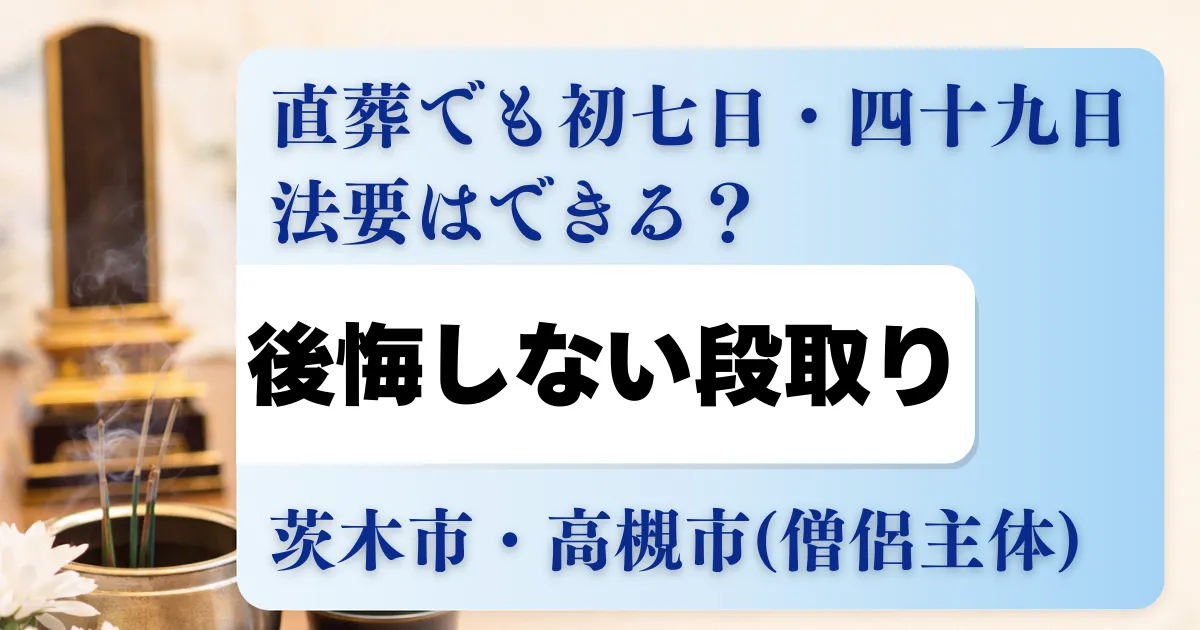 直葬でも初七日・四十九日法要はできる？後悔しない段取り｜茨木市・高槻市（僧侶主体）