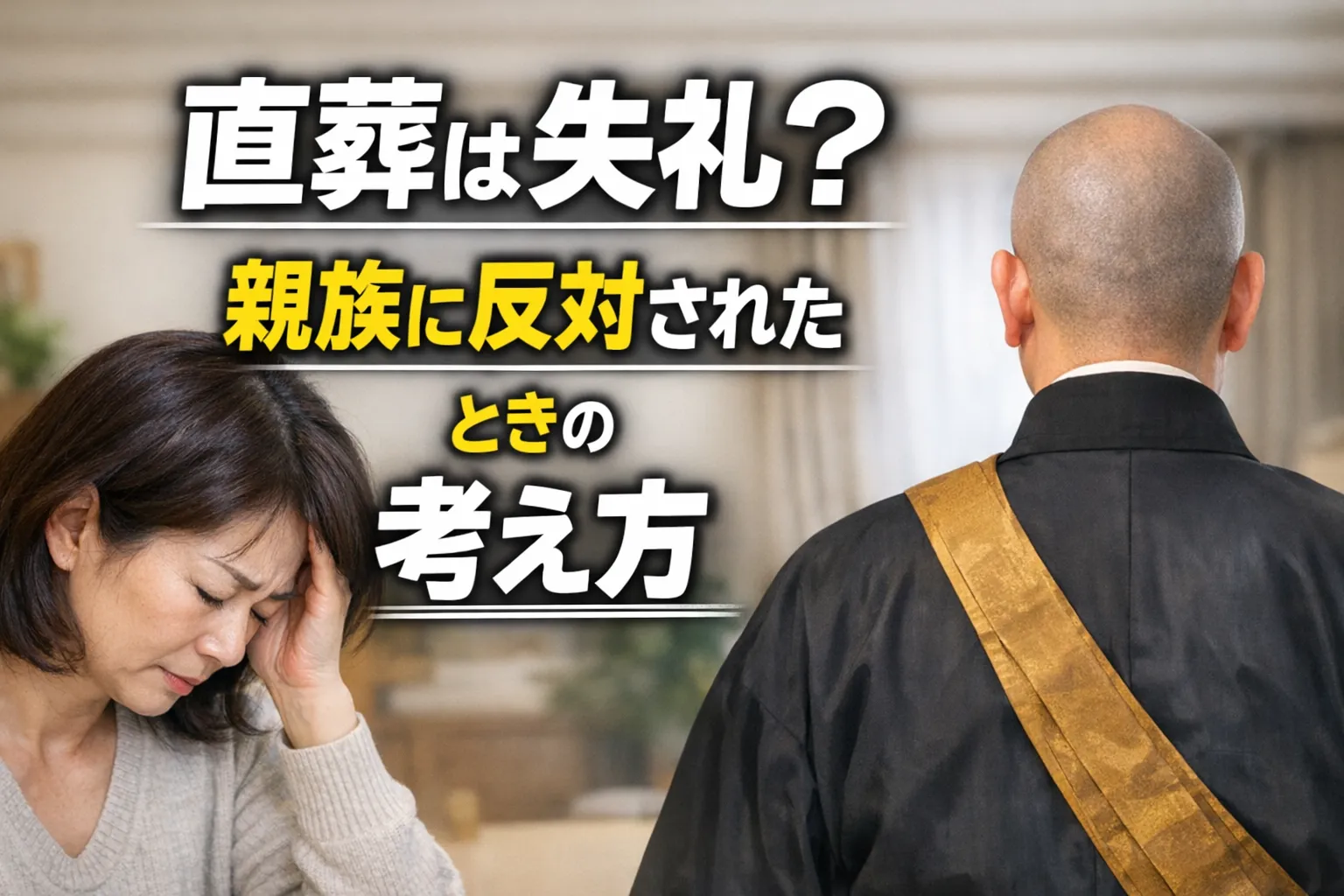 直葬は失礼?親族に反対されたときの考え方