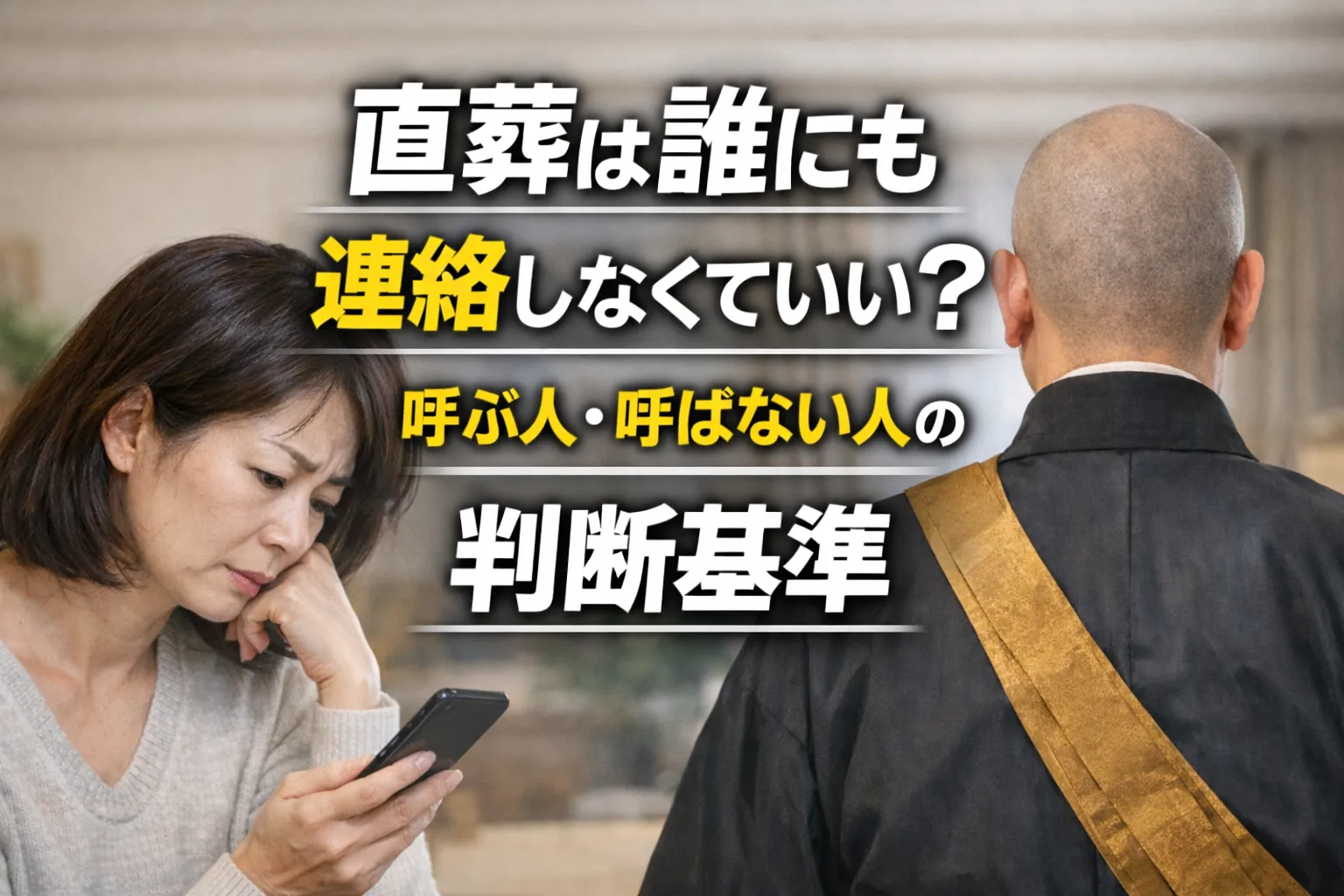 直葬の連絡範囲はどこまで？