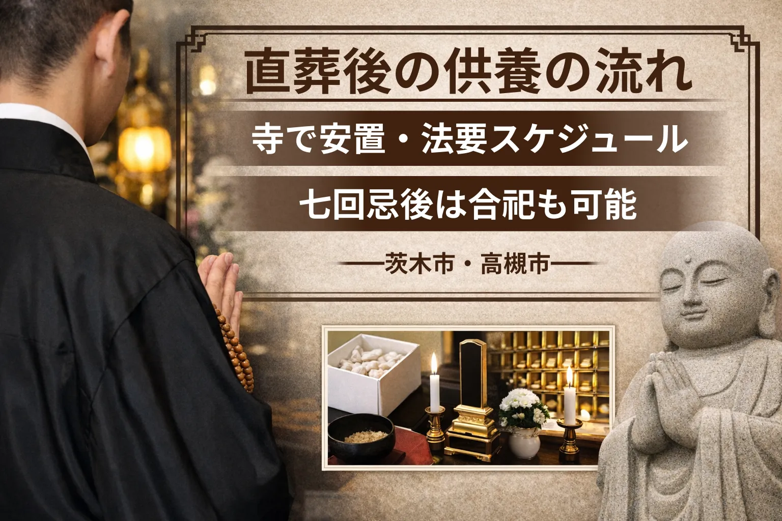 直葬後の供養の流れ｜寺で安置・法要スケジュール・合祀（茨木市・高槻市）