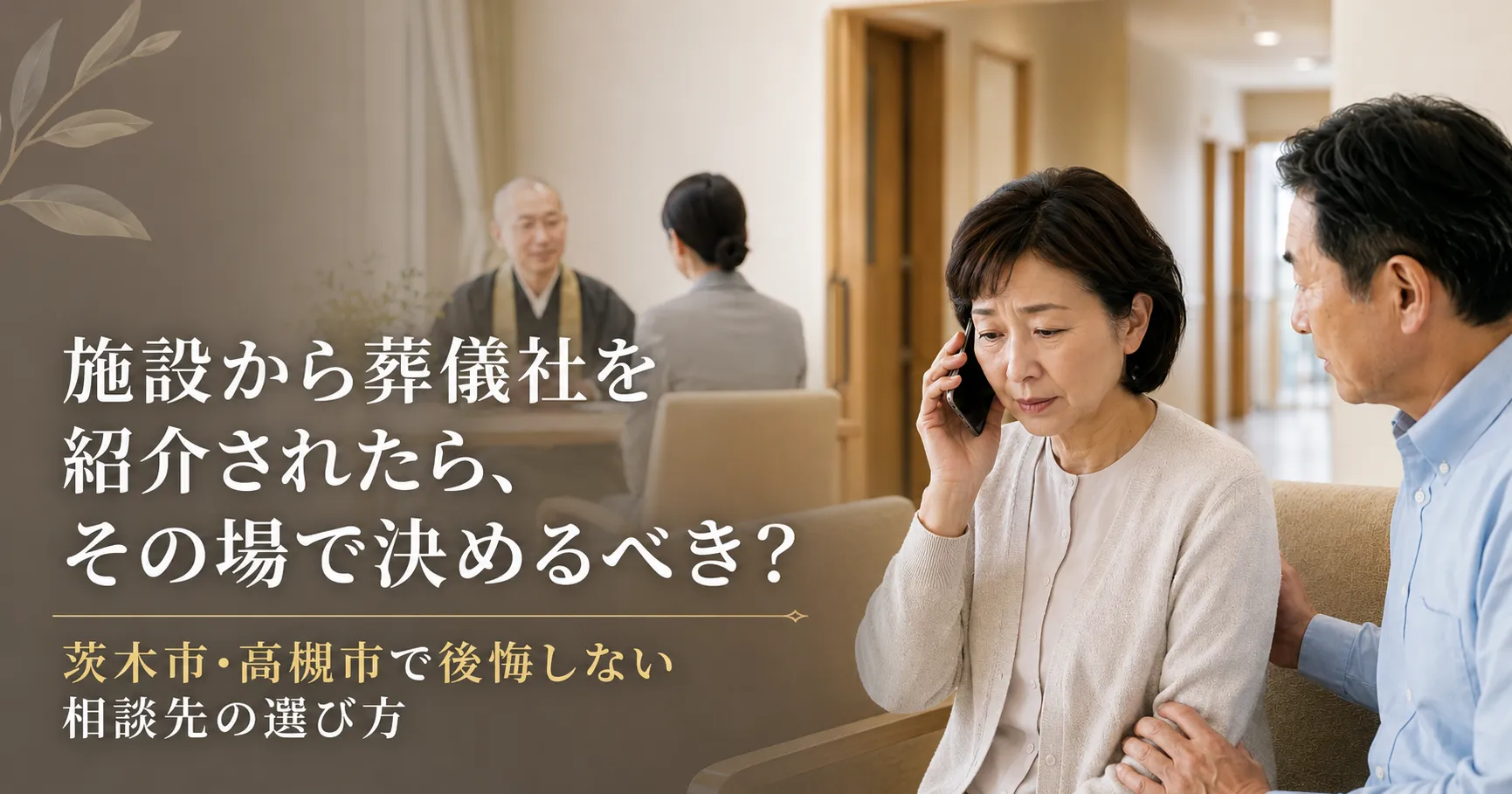 施設で葬儀社を紹介されたら