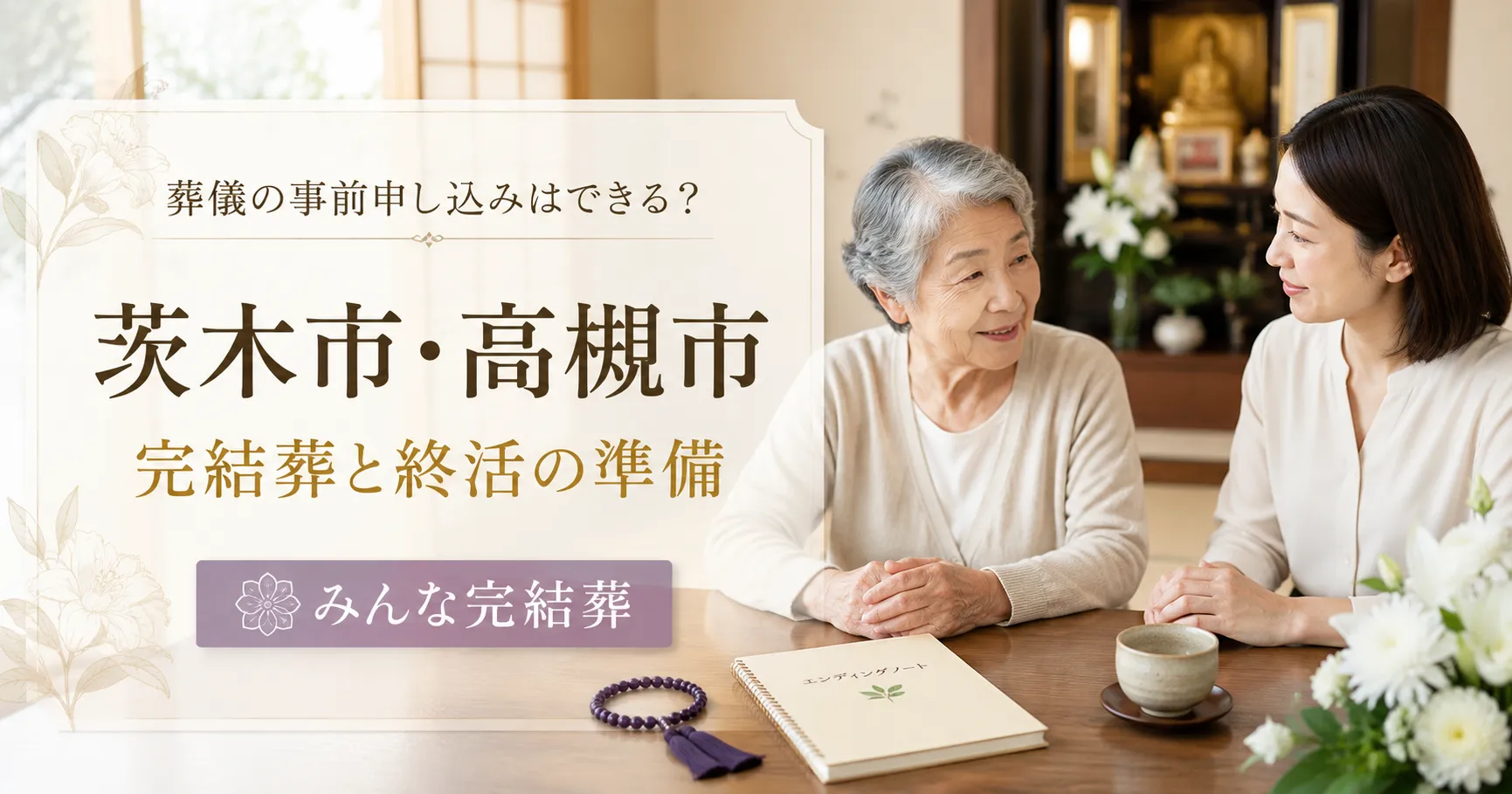 葬儀の事前申し込み