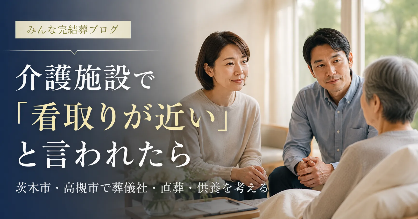 施設で看取りが近いと言われたら